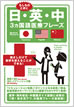 日・英・中３ヵ国語医療フレーズ / IBCパブリッシング