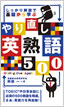 しっかり解説で基礎から学ぶ やり直し英熟語500 / IBCパブリッシング