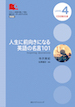 人生に前向きになる英語の名言101 / IBCパブリッシング