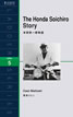 本田宗一郎物語 (The Honda Soichiro Story)/西海コエン