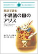 英語で読む不思議の国のアリス / IBCパブリッシング
