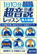 1日10分「英語回路」育成計画: 超音読レッスン「偉人伝編」/鹿野晴夫