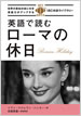 英語で読むローマの休日 / IBCパブリッシング