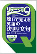 リスニングQ 聴いて覚える英語の決まり文句 / IBCパブリッシング