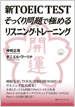 新TOEIC&reg; TESTそっくり問題で極めるリスニング・トレーニング / IBCパブリッシング