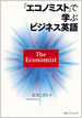 「エコノミスト」で学ぶビジネス英語 / IBCパブリッシング