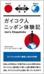 ガイコク人ニッポン体験記 / IBCパブリッシング