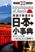 英語で発信する 日本小事典 / IBCパブリッシング
