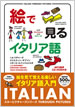 絵で見るイタリア語 MP3 CD付き / IBCパブリッシング