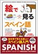 絵で見るスペイン語 MP3 CD付き / IBCパブリッシング
