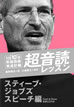 1日10分「英語回路」育成計画: 超音読レッスンスティーブ・ジョブズスピーチ編 / IBCパブリッシング