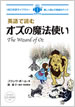 英語で読むオズの魔法使い / IBCパブリッシング