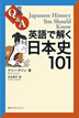 英語で解く日本史101 / IBCパブリッシング