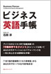 ビジネス英語手帳 / 石田淳 / IBCパブリッシング