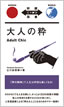 大人の粋 / 立川談四楼 / IBCパブリッシング