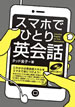 スマホでひとり英会話 / IBCパブリッシング