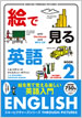 絵で見る英語 2 MP3 CD付き (English Through Pictures Book 2)/I・A・リチャーズ