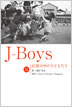 J-Boys 記憶の中の子どもたち / IBCパブリッシング
