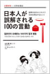 日韓対訳 日本人が誤解される100の言動 / IBCパブリッシング