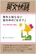英文快読 意外と知らない世の中の「なぜ？」 / IBCパブリッシング