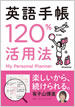 英語手帳120%活用法 / IBCパブリッシング