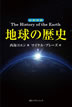 日英対訳　地球の歴史 / IBCパブリッシング