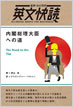 英文快読 内閣総理大臣への道 / IBCパブリッシング