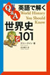 『英語で解く世界史101』