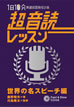 1日10分「英語回路」育成計画: 超音読レッスン世界の名スピーチ編 / IBCパブリッシング