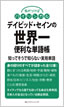 デイビッド・セインの世界一便利な単語帳 / IBCパブリッシング