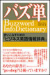 バズ単 使いこなすための「ビジネス英語情報辞典」 / IBCパブリッシング