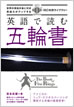 英語で読む五輪書 / IBCパブリッシング