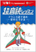 1日10分「フランス語回路」育成計画: 超音読レッスンフランス語で読む星の王子さま/サン＝テグジュペリ