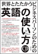 世界とたたかうビジネスパーソンのための「英語の使い方」 / IBCパブリッシング