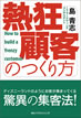 熱狂顧客のつくり方 / IBCパブリッシング
