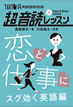 1日10分「英語回路」育成計画: 超音読レッスン「恋と仕事にスグ効く英語編」 / IBCパブリッシング