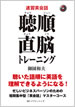 聴順直脳トレーニング / IBCパブリッシング