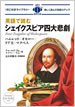 英語で読むシェイクスピア四大悲劇 / IBCパブリッシング