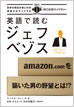 英語で読むジェフ・ベゾス / IBCパブリッシング