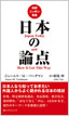 日本の論点 / IBCパブリッシング