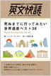 英文快読 世界遺産ベスト38 / IBCパブリッシング