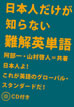 日本人だけが知らない難解英単語 / IBCパブリッシング