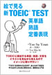 絵で見る新TOEIC&reg; TEST 英単語 熟語 定番表現 / IBCパブリッシング