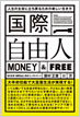 国際自由人 / 藤村正憲 / IBCパブリッシング