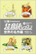 1日10分「英語回路」育成計画: 超音読レッスン「世界の名作編」 / IBCパブリッシング