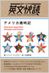 英文快読 アメリカ歳時記 / IBCパブリッシング
