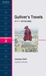 ガリバー旅行記［新版］ (Gulliver’s Travels)/ジョナサン・スウィフト