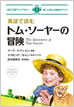 英語で読むトム・ソーヤーの冒険 / IBCパブリッシング