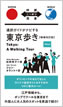 通訳ガイドがナビする東京歩き【増補改訂版】