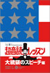 1日10分「英語回路」育成計画: 超音読レッスン大統領のスピーチ編 / IBCパブリッシング
